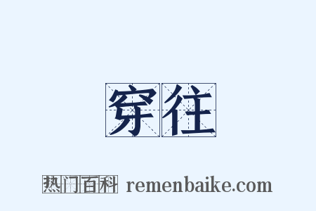 穿往是什么意思的图片